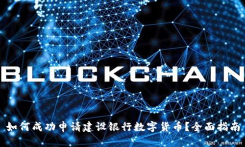 如何成功申请建设银行数字货币？全面指南