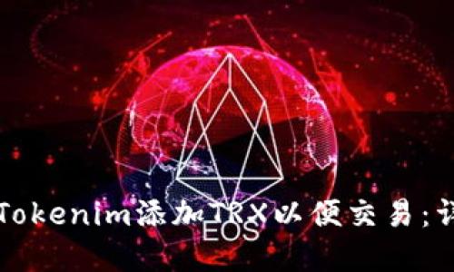 如何在Tokenim添加TRX以便交易：详尽指南