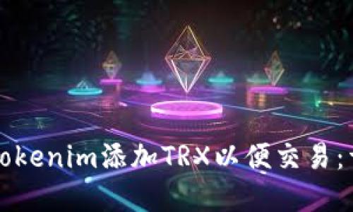如何在Tokenim添加TRX以便交易：详尽指南