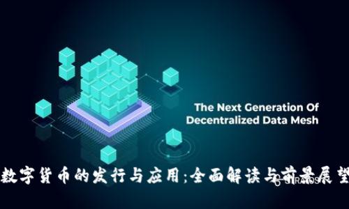 数字货币的发行与应用：全面解读与前景展望
