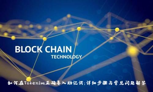 如何在Tokenim正确导入助记词：详细步骤与常见问题解答
