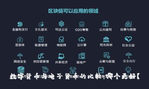 数字货币与电子货币的比较：哪个更好？