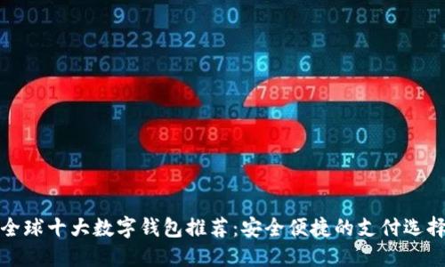 全球十大数字钱包推荐：安全便捷的支付选择