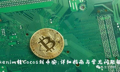 Tokenim转Cocos到币安：详细指南与常见问题解析