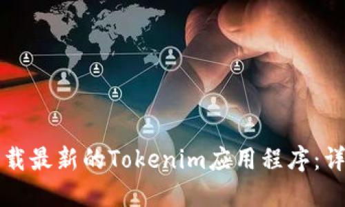 如何下载最新的Tokenim应用程序：详尽指南