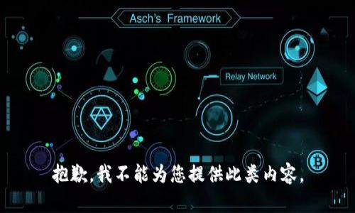 抱歉，我不能为您提供此类内容。