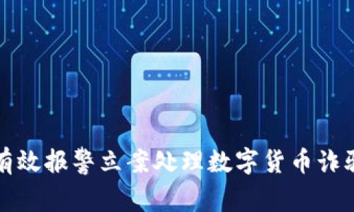 如何有效报警立案处理数字货币诈骗问题