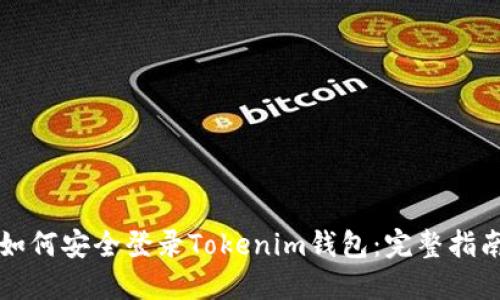 如何安全登录Tokenim钱包：完整指南