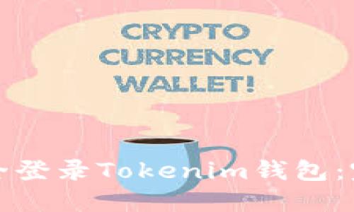 如何安全登录Tokenim钱包：完整指南
