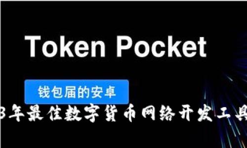 2023年最佳数字货币网络开发工具解析