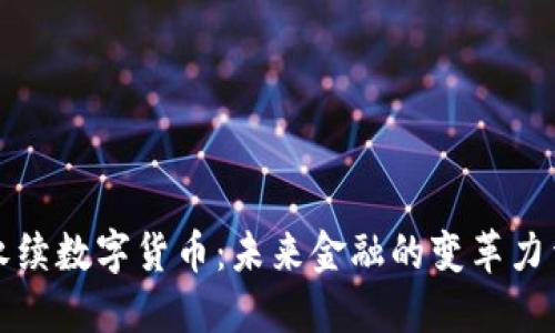 永续数字货币：未来金融的变革力量