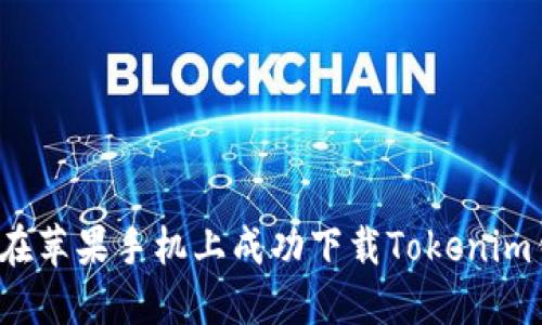 如何在苹果手机上成功下载Tokenim钱包？