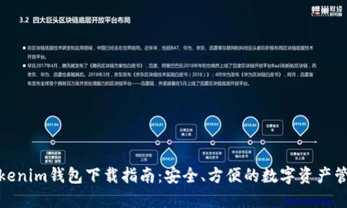 最新Tokenim钱包下载指南：安全、方便的数字资产管理工具