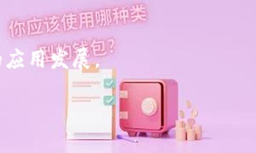 数字货币的推行：前景、挑战与启示

数字货币, 区块链, 加密货币, 央行数字货币, 数字金融/guanjianci

数字货币，这一概念在近几年逐渐走入大众视野。它不仅是一种新型的货币形式，更是与区块链技术、加密技术紧密相连的金融创新。面对全球范围内金融科技的迅猛发展，各国政府与金融机构争相研究、试点数字货币的可行性。本文将探讨数字货币推行的背景、目前的发展现状、潜在的机遇与挑战，以及可能出现的社会经济影响。

数字货币的定义相对简单，它是指以数字形式存在的货币，通常使用区块链技术进行交易与记录。与传统货币相比，数字货币具备去中心化、透明化以及全球化等优点。因此，许多国家开始研究和实验央行数字货币（CBDC），以期在全球数字经济中占据竞争优势。

一、数字货币推行的背景
数字货币的推行并非偶然，这背后是全球金融格局的变革与技术进步的直接产物。首先，传统金融体系面临许多挑战，包括高昂的交易成本、跨境交易的复杂流程以及不同金融机构之间数据共享的难题。其次，随着科技的发展，人们对快速、安全的支付方式需求不断增加，数字货币因此应运而生。

近年来，特别是比特币等加密货币的崛起，吸引了众多投资者与普通民众的关注。这些虚拟货币打破了传统金融的桎梏，展现出去中心化、免于信任信用评级机构的潜力，让人们对未来的金融形态充满期待。此外，新冠疫情的影响加速了数字化转型，各国对现金交易的依赖减弱，推动了数字支付的普及。这些动因促使各国政府开始探索数字货币的可行性及其在经济中的角色。

二、数字货币的主要形式
数字货币主要可以分为几种形式，包括加密货币、稳定币和中央银行数字货币（CBDC）。加密货币如比特币、以太坊等，基于区块链技术，是目前最为知名的数字货币形式。它们通常具有极高的波动性，受市场供需影响较大，投资风险显著。

稳定币是与法定货币或其他资产挂钩的数字货币，旨在降低波动性，从而提升其在交易中的实用性。例如，Tether（USDT）就是一种常见的稳定币，与美元保持1:1的兑换比例。稳定币为数字货币提供了与传统金融市场的桥梁，方便用户进行价值储存和支付。

中央银行数字货币（CBDC）是由国家中央银行发行的数字货币，其目的在于增强金融稳定、提高支付效率以及提供更好的货币政策工具。CBDC的推出将重新定义货币的性质，实现更为灵活的金融政策。同时，它也将促进金融的普惠性，尤其是在银行服务覆盖不足的地区。

三、数字货币推行的机遇
数字货币的发展为各国经济带来了新的机遇。首先，数字货币能够降低交易成本，提高支付效率。与传统金融体系相比，数字货币的架构简化了多层中介环节，使得交易速度更快、成本更低，这对于跨境支付尤其重要。

其次，数字货币提供了一种新的金融工具，推动了创新。随着区块链等技术的应用，数字资产的管理、发行和交易都变得更加高效。去中心化金融（DeFi）的兴起，为用户提供了前所未有的投资和借贷机会。此外，数字货币还将促进小微企业的发展，让它们更容易获得资金支持，从而推动经济的全面增长。

最后，数字货币的广泛接纳将推动全球经济的数字化进程。随着越来越多的人开始接纳和使用数字货币，这将为全球商业合作与交易提供更多可能性，产生新的商业模式与市场。

四、数字货币推行的挑战
尽管数字货币带来了诸多机遇，但同时也面临一系列挑战。首当其冲的是监管问题。由于数字货币的去中心化特性，传统的监管框架难以直接适用于数字货币。各国监管机构需要建立新的规范，以保护投资者权益、预防犯罪活动并维护金融稳定。

其次，安全问题也是数字货币推行的重要障碍。数字货币交易通常伴随着黑客攻击、信息泄露等风险，一旦出现安全事件，将严重损害用户信任，进而影响整个市场的发展。因此，在构建安全、稳定的数字货币生态环境上，各方需共同努力。

此外，数字货币的普及程度也关系到其推动成效。技术的复杂性可能会加大普通用户的学习成本，从而限制接受度。尤其是在一些发展中国家，基础设施不完善、数字鸿沟严重，使得数字货币的推行面临较大阻力。如何提高用户的接受度和使用便利性，是数字货币推行必须解决的问题。

五、数字货币的社会经济影响
数字货币的普及将深刻影响社会和经济结构。首先，它将改变传统金融体系的运行机制，使得银行等金融机构的功能和角色发生转变。随着用户对数字货币使用的增加，传统银行可能更多地转向提供数字货币服务，而非简单的存取款功能。

其次，数字货币可能对经济增长模式产生影响。随着数字货币逐渐被接受，一些新兴的商业模式应运而生，如基于数字货币的供应链金融、跨境电商结算等。企业会迅速适应这一变化，以满足市场需求，提升竞争力。

而在社会层面，数字货币的推行可能促进财富的再分配。一方面，随之而来的金融科技可以使边缘群体获得信贷和资本支持，从而提升他们的经济地位。另一方面，数字货币的出现也可能引发社会不平等、加剧数字鸿沟的潜在风险，尤其是那些对技术接受度低的人群。

六、可能相关的问题
一、数字货币的未来价值如何评估？
数字货币的未来价值，既取决于其市场供需，也依赖于技术发展和政策环境的变化。加密货币的价值波动较大，受投资者情绪影响，因此难以准确预测。然而，随着越来越多的企业和个人开始使用数字货币，市场需求可能逐步回暖，长期看好。

二、数字货币的投资风险有哪些？
投资数字货币存在较高的风险，主要包括市场波动性、技术风险、监管风险等。市场行情受多种因素影响，价格可能迅速变动。此外，数字货币交易平台的安全性也需注意，用户应尽量选择正规平台进行交易。

三、各国对数字货币的监管政策有何异同？
各国对数字货币的监管政策差异较大。一些国家积极推进CBDC试点，认为数字货币能提升国家金融体系效率；另一些国家则限制甚至禁止加密货币的使用，认为其风险过大。整体来看，国际社会对数字货币的监管趋向将更加严格。

四、数字货币是否会取代传统货币？
尽管数字货币的发展迅速，但完全取代传统货币的可能性仍较小。数字货币可能为交易提供便利，但传统货币的稳定性及其在日常生活中的接受度仍不可忽视。未来，二者可能共存，形成互补关系。

五、如何提高数字货币的普及率？
提高数字货币的普及率需从多个方面入手，包括加强公众教育、提高技术水平、改善基础设施等。此外，政府应积极出台鼓励政策，从政策引导、技术支持等方面促进数字货币的应用发展。

总体而言，数字货币的推行是一个复杂而多元的过程，充满了挑战与机遇。对其未来的发展，我们应持以开放的心态，积极面对各种可能的变化与革新。