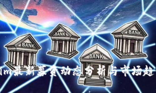 Tokenim最新募资动态分析与市场趋势解读
