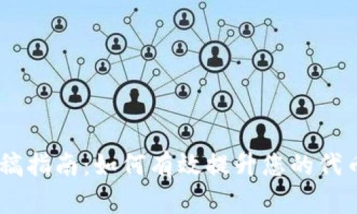 Tokenim 投稿指南：如何有效提升您的代币项目曝光率