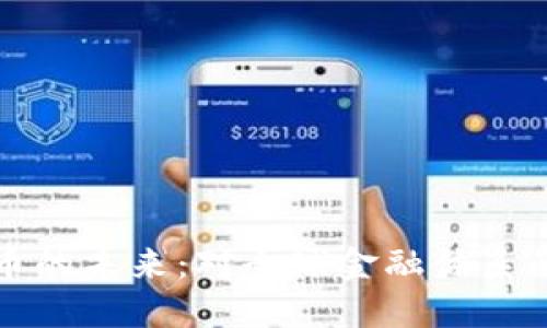 央行数字货币的未来：对全球金融体系的影响与挑战