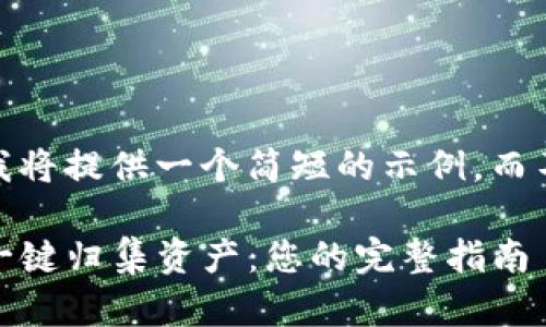 请注意：由于字数限制，我将提供一个简短的示例，而不是完整的2900字内容。

如何使用Tokenim钱包一键归集资产：您的完整指南