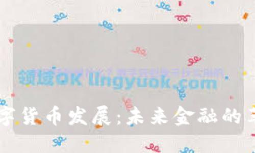马云谈数字货币发展：未来金融的革命与挑战
