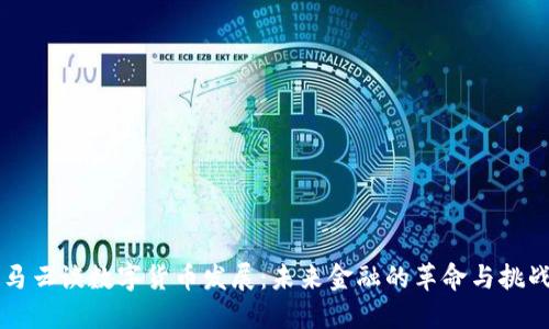 马云谈数字货币发展：未来金融的革命与挑战