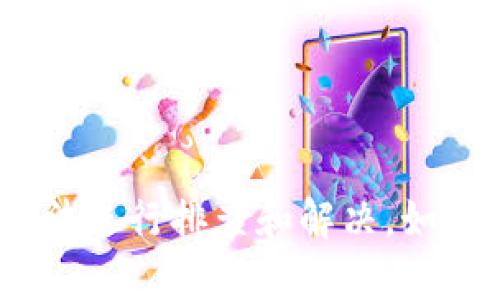   TokenIM收不到到账通知？详解常见问题及解决方案 / 
 guanjianci TokenIM, 到帐通知, 解决方案, 常见问题, 用户支持 /guanjianci 

在如今的数字货币和区块链快速发展的时代，许多人开始使用一些专门的数字钱包或应用程序进行交易和资产管理。TokenIM作为一个新兴的数字资产管理工具，为用户提供了方便快捷的交易和存储方式。然而，在使用过程中，用户有时会遇到一些技术问题，比如“TokenIM收不到到账通知”。本文将深入分析这一问题，并提供解决方案和相关建议。

一、了解TokenIM的到账通知机制

首先，让我们理解什么是到账通知。到账通知是指当用户在TokenIM中进行转账或接收数字货币时，系统会通过推送通知、邮件或应用内消息等方式告知用户该笔交易的状态。这一机制旨在提高用户的安全感和使用便利性，让用户及时了解资产的变动。

TokenIM通过区块链技术将每一笔交易详细记录在链上，而到账通知则依靠服务器将这些变动发送至用户的设备。在一些情况下，由于网络、系统设置或者用户的设备问题，到账通知可能无法及时到达。这也就是“TokenIM收不到到账通知”的原因之一。

二、可能导致问题的原因

了解了到账通知的机制之后，接下来我们来探讨一些可能导致TokenIM收不到到账通知的原因：

ul
listrong网络问题：/strong如果用户的网络状况不佳，TokenIM无法连接到服务器，就无法及时收到通知。/li
listrong应用设置：/strong用户可能未开启通知权限，导致应用无法发送通知至用户的设备。/li
listrong服务器故障：/strong在某些情况下，TokenIM的服务器可能出现故障或维护，导致通知功能一时不能使用。/li
listrong设备问题：/strong用户的设备可能存在缓存满、系统更新未完成等问题，影响了通知的接收。/li
listrong币种问题：/strong不同币种的到账通知机制可能存在差异，用户可能未能受到应得的通知。/li
/ul

三、如何解决TokenIM收不到到账通知的问题

针对以上提到的几个可能原因，下面我们提供了一些解决方案，以帮助用户恢复到账通知功能：

h41. 检查网络连接/h4
首先，用户需确认自己的网络状况良好。可以尝试切换网络，比如从Wi-Fi切换至移动数据，或反之。如果在切换网络后问题依旧，需要进一步排查网络设备的设置。

h42. 检查应用权限设置/h4
用户应当确保在手机或设备的设置中，TokenIM应用的通知权限已被开启。通常在手机的“设置”中找到“应用管理”，寻找TokenIM应用，查看是否已允许接收通知。

h43. 更新应用程序/h4
确保用户使用的是TokenIM的最新版本，过时的应用可能会出现bug，从而影响到账通知的功能。定期检查应用的更新，并及时进行更新。

h44. 清理设备缓存/h4
用户可以通过清理设备的缓存和数据，来帮助恢复应用的正常功能。在“设置”中找到TokenIM应用，进行缓存清理。

h45. 联系用户支持/h4
如果上述方法均无法解决问题，可联系TokenIM的用户支持团队，提供详细的情况描述以便他们进行后续的技术支援。

四、用户常见的问题与解答

除了“TokenIM收不到到账通知”的问题外，用户在使用TokenIM过程中可能还会遇到其他相关问题。以下我们列出一些常见的问题并逐一进行解答：

Q1: TokenIM如何确保交易安全？
TokenIM作为一个数字钱包应用，在交易安全上采取了多重保护措施，以确保用户资产的安全性：  
br/首先，TokenIM使用了全球最为先进的加密技术，对用户的资金和数据进行加密存储，防止黑客攻击和盗窃。加密技术确保了用户的私钥不会被泄露，用户的资产得到有效保护。
br/其次，TokenIM在交易过程中，采用多签名机制（Multi-Signature）。即每一笔交易都需要多个密钥来进行确认，增加了交易的安全系数，确保即使密钥被盗，也很难进行未经授权的转账。
br/同时，TokenIM定期进行系统安全审核和漏洞检测，以保持其安全性的持续性。这样一方面可以发现潜在的安全隐患，另一方面也能通过及时的安全更新和补丁修复来减少风险。
br/最后，在用户体验层面，TokenIM鼓励用户开通双重验证（2FA）功能，每次用户登录或进行大额交易时，都需要输入额外的验证码。即使黑客获取了用户信息，没有验证码也无法进行交易。
br/通过以上多重保护机制，TokenIM力求为用户提供一个安全可靠的交易环境，但用户本身也需注意安全，避免在不安全的网络环境下使用，以及定期更换密码等安全措施。

Q2: TokenIM支持哪些数字货币？
TokenIM支持的数字货币种类随着市场变化而不断更新，通常会支持一些主流数字货币，如：
br/1. 比特币（BTC）：作为第一个也是最知名的加密货币，TokenIM必然会支持其交易与存储。
br/2. 以太坊（ETH）：第二大市值的数字货币，TokenIM也为其提供了相应功能。
br/3. 莱特币（LTC）：作為当今第三代数字货币，TokenIM在其支持列表中同样会包括莱特币。
br/4. 瑞波币（XRP）：虽然有其独特性，但TokenIM也能支持用户交易与存储。
br/此外，TokenIM也在持续扩展其他山寨币的支持，用户可通过官方渠道获取最新的支持币种列表。同时，TokenIM会不定期举办活动，鼓励用户在平台内使用不同的币种交易，丰富用户的投资选择。

Q3: 如何安全地备份我的TokenIM钱包？
备份钱包是保护数字资产安全的至关重要的一步，TokenIM也为用户提供了简单但安全的备份方式：
br/首先，创建钱包后，TokenIM会提示用户保存助记词（Seed Phrase），这一串词是访问钱包的关键。用户应该将助记词写在纸上，妥善保管，切勿存储在电子设备中，避免黑客攻击。
br/其次，用户可以定期导出钱包的私钥，并将其存储在安全的地方。如果用户担心泄露风险，可选择离线存储，比如U盘等物理媒介。
br/此外，为了防止因设备损坏而导致无法访问钱包，用户应定期完成备份工作。一旦发现助记词遗失，可以通过备份的私钥进行恢复，因此保持多个备份是非常重要的。
br/最后，确保备份存储的位置安全，尽量不要轻易与他人分享备份信息，以避免不必要的资产损失。

Q4: TokenIM能否进行法币交易？
TokenIM的核心功能主要围绕数字资产的交易、存储和管理，然而其是否支持法币交易取决于市场需求和监管政策。
br/目前，TokenIM在某些地区可能会推出法币兑换功能，用户可以在应用内通过绑定银行账户或信用卡进行法币的购买和提现。然而，这一功能可能会根据地区的法律法规限制。
br/此外，TokenIM的用户可以通过其他平台满足法币兑换需求，例如使用一些法币交易所将法币兑换成数字货币，然后再将其转入TokenIM进行管理。
br/用户欲了解TokenIM是否已支持法币交易，建议关注官方的最新公告，或者直接向TokenIM的客户服务进行咨询，以获取最新的功能和服务信息。

Q5: TokenIM如何处理用户信息的隐私保护？
隐私保护是TokenIM团队非常重视的一个方面。在数字资产管理过程中，用户往往会涉及到大量的个人隐私信息，因此TokenIM在用户信息的收集与处理上采取了多项措施。
br/首先，TokenIM遵循相关法律法规，对用户数据的收集、存储和处理进行合理化。用户在注册时，TokenIM会要求提供必要的信息，并明确告知用户这些信息的用途及保管方式。
br/其次，TokenIM对用户信息进行加密处理，防止因数据泄露给用户带来安全隐患。只有授权的工作人员才能访问到特定信息，并且会定期更换授权人员，确保信息安全。
br/此外，TokenIM用户在选择退出帐户或删除个人信息时，拥有完整的权利。所有删除的用户信息在数据上也会彻底清理，无法恢复，进一步保护用户隐私。
br/总之，通过多重措施的保护，TokenIM全力以赴保障用户的信息安全，让用户在享受便捷服务的同时，安心使用其平台。

综上所述，TokenIM作为一个便利的数字资产管理工具，通过多重措施保障用户的交易安全、资产安全和信息隐私。遇到到账通知未收到的情况，用户可通过以上方法进行排查和解决。如果在使用过程中还遇到其他问题，欢迎随时向支持团队求助。希望每一位用户都能安全、顺利地管理自己的数字资产。