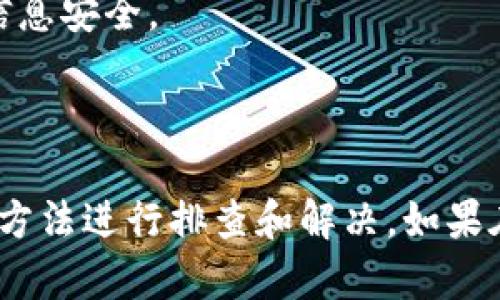   TokenIM收不到到账通知？详解常见问题及解决方案 / 
 guanjianci TokenIM, 到帐通知, 解决方案, 常见问题, 用户支持 /guanjianci 

在如今的数字货币和区块链快速发展的时代，许多人开始使用一些专门的数字钱包或应用程序进行交易和资产管理。TokenIM作为一个新兴的数字资产管理工具，为用户提供了方便快捷的交易和存储方式。然而，在使用过程中，用户有时会遇到一些技术问题，比如“TokenIM收不到到账通知”。本文将深入分析这一问题，并提供解决方案和相关建议。

一、了解TokenIM的到账通知机制

首先，让我们理解什么是到账通知。到账通知是指当用户在TokenIM中进行转账或接收数字货币时，系统会通过推送通知、邮件或应用内消息等方式告知用户该笔交易的状态。这一机制旨在提高用户的安全感和使用便利性，让用户及时了解资产的变动。

TokenIM通过区块链技术将每一笔交易详细记录在链上，而到账通知则依靠服务器将这些变动发送至用户的设备。在一些情况下，由于网络、系统设置或者用户的设备问题，到账通知可能无法及时到达。这也就是“TokenIM收不到到账通知”的原因之一。

二、可能导致问题的原因

了解了到账通知的机制之后，接下来我们来探讨一些可能导致TokenIM收不到到账通知的原因：

ul
listrong网络问题：/strong如果用户的网络状况不佳，TokenIM无法连接到服务器，就无法及时收到通知。/li
listrong应用设置：/strong用户可能未开启通知权限，导致应用无法发送通知至用户的设备。/li
listrong服务器故障：/strong在某些情况下，TokenIM的服务器可能出现故障或维护，导致通知功能一时不能使用。/li
listrong设备问题：/strong用户的设备可能存在缓存满、系统更新未完成等问题，影响了通知的接收。/li
listrong币种问题：/strong不同币种的到账通知机制可能存在差异，用户可能未能受到应得的通知。/li
/ul

三、如何解决TokenIM收不到到账通知的问题

针对以上提到的几个可能原因，下面我们提供了一些解决方案，以帮助用户恢复到账通知功能：

h41. 检查网络连接/h4
首先，用户需确认自己的网络状况良好。可以尝试切换网络，比如从Wi-Fi切换至移动数据，或反之。如果在切换网络后问题依旧，需要进一步排查网络设备的设置。

h42. 检查应用权限设置/h4
用户应当确保在手机或设备的设置中，TokenIM应用的通知权限已被开启。通常在手机的“设置”中找到“应用管理”，寻找TokenIM应用，查看是否已允许接收通知。

h43. 更新应用程序/h4
确保用户使用的是TokenIM的最新版本，过时的应用可能会出现bug，从而影响到账通知的功能。定期检查应用的更新，并及时进行更新。

h44. 清理设备缓存/h4
用户可以通过清理设备的缓存和数据，来帮助恢复应用的正常功能。在“设置”中找到TokenIM应用，进行缓存清理。

h45. 联系用户支持/h4
如果上述方法均无法解决问题，可联系TokenIM的用户支持团队，提供详细的情况描述以便他们进行后续的技术支援。

四、用户常见的问题与解答

除了“TokenIM收不到到账通知”的问题外，用户在使用TokenIM过程中可能还会遇到其他相关问题。以下我们列出一些常见的问题并逐一进行解答：

Q1: TokenIM如何确保交易安全？
TokenIM作为一个数字钱包应用，在交易安全上采取了多重保护措施，以确保用户资产的安全性：  
br/首先，TokenIM使用了全球最为先进的加密技术，对用户的资金和数据进行加密存储，防止黑客攻击和盗窃。加密技术确保了用户的私钥不会被泄露，用户的资产得到有效保护。
br/其次，TokenIM在交易过程中，采用多签名机制（Multi-Signature）。即每一笔交易都需要多个密钥来进行确认，增加了交易的安全系数，确保即使密钥被盗，也很难进行未经授权的转账。
br/同时，TokenIM定期进行系统安全审核和漏洞检测，以保持其安全性的持续性。这样一方面可以发现潜在的安全隐患，另一方面也能通过及时的安全更新和补丁修复来减少风险。
br/最后，在用户体验层面，TokenIM鼓励用户开通双重验证（2FA）功能，每次用户登录或进行大额交易时，都需要输入额外的验证码。即使黑客获取了用户信息，没有验证码也无法进行交易。
br/通过以上多重保护机制，TokenIM力求为用户提供一个安全可靠的交易环境，但用户本身也需注意安全，避免在不安全的网络环境下使用，以及定期更换密码等安全措施。

Q2: TokenIM支持哪些数字货币？
TokenIM支持的数字货币种类随着市场变化而不断更新，通常会支持一些主流数字货币，如：
br/1. 比特币（BTC）：作为第一个也是最知名的加密货币，TokenIM必然会支持其交易与存储。
br/2. 以太坊（ETH）：第二大市值的数字货币，TokenIM也为其提供了相应功能。
br/3. 莱特币（LTC）：作為当今第三代数字货币，TokenIM在其支持列表中同样会包括莱特币。
br/4. 瑞波币（XRP）：虽然有其独特性，但TokenIM也能支持用户交易与存储。
br/此外，TokenIM也在持续扩展其他山寨币的支持，用户可通过官方渠道获取最新的支持币种列表。同时，TokenIM会不定期举办活动，鼓励用户在平台内使用不同的币种交易，丰富用户的投资选择。

Q3: 如何安全地备份我的TokenIM钱包？
备份钱包是保护数字资产安全的至关重要的一步，TokenIM也为用户提供了简单但安全的备份方式：
br/首先，创建钱包后，TokenIM会提示用户保存助记词（Seed Phrase），这一串词是访问钱包的关键。用户应该将助记词写在纸上，妥善保管，切勿存储在电子设备中，避免黑客攻击。
br/其次，用户可以定期导出钱包的私钥，并将其存储在安全的地方。如果用户担心泄露风险，可选择离线存储，比如U盘等物理媒介。
br/此外，为了防止因设备损坏而导致无法访问钱包，用户应定期完成备份工作。一旦发现助记词遗失，可以通过备份的私钥进行恢复，因此保持多个备份是非常重要的。
br/最后，确保备份存储的位置安全，尽量不要轻易与他人分享备份信息，以避免不必要的资产损失。

Q4: TokenIM能否进行法币交易？
TokenIM的核心功能主要围绕数字资产的交易、存储和管理，然而其是否支持法币交易取决于市场需求和监管政策。
br/目前，TokenIM在某些地区可能会推出法币兑换功能，用户可以在应用内通过绑定银行账户或信用卡进行法币的购买和提现。然而，这一功能可能会根据地区的法律法规限制。
br/此外，TokenIM的用户可以通过其他平台满足法币兑换需求，例如使用一些法币交易所将法币兑换成数字货币，然后再将其转入TokenIM进行管理。
br/用户欲了解TokenIM是否已支持法币交易，建议关注官方的最新公告，或者直接向TokenIM的客户服务进行咨询，以获取最新的功能和服务信息。

Q5: TokenIM如何处理用户信息的隐私保护？
隐私保护是TokenIM团队非常重视的一个方面。在数字资产管理过程中，用户往往会涉及到大量的个人隐私信息，因此TokenIM在用户信息的收集与处理上采取了多项措施。
br/首先，TokenIM遵循相关法律法规，对用户数据的收集、存储和处理进行合理化。用户在注册时，TokenIM会要求提供必要的信息，并明确告知用户这些信息的用途及保管方式。
br/其次，TokenIM对用户信息进行加密处理，防止因数据泄露给用户带来安全隐患。只有授权的工作人员才能访问到特定信息，并且会定期更换授权人员，确保信息安全。
br/此外，TokenIM用户在选择退出帐户或删除个人信息时，拥有完整的权利。所有删除的用户信息在数据上也会彻底清理，无法恢复，进一步保护用户隐私。
br/总之，通过多重措施的保护，TokenIM全力以赴保障用户的信息安全，让用户在享受便捷服务的同时，安心使用其平台。

综上所述，TokenIM作为一个便利的数字资产管理工具，通过多重措施保障用户的交易安全、资产安全和信息隐私。遇到到账通知未收到的情况，用户可通过以上方法进行排查和解决。如果在使用过程中还遇到其他问题，欢迎随时向支持团队求助。希望每一位用户都能安全、顺利地管理自己的数字资产。