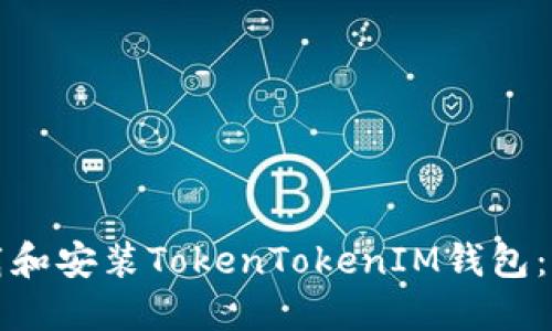 如何下载和安装TokenTokenIM钱包：完整指南