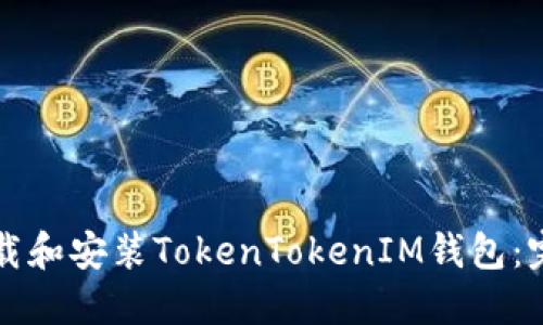 如何下载和安装TokenTokenIM钱包：完整指南