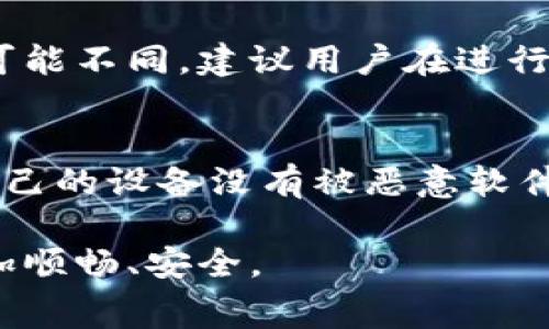 USDT转到Tokenim怎么收费是一个涉及数字货币交易的常见问题。随着加密货币的普及，越来越多的人开始关注各种交易所和钱包的收费机制。下面，我们将深入探讨USDT转账到Tokenim的费用情况，并解答用户关注的相关问题。

USDT, Tokenim, 加密货币交易, 交易所收费, 数字钱包/guanjianci

USDT转账到Tokenim的基本费用
在讨论USDT转账到Tokenim的费用之前，首先需要了解USDT本身的特性。USDT（Tether）是一种稳定币，与美元的价值挂钩，因其具有价格稳定性和流动性而受到广泛使用。转账到Tokenim等数字货币平台时，通常会涉及一些手续费，但这些费用并不是固定的，而是由多个因素影响，比如转账的网络拥堵情况、Tokenim的手续费结构等。

当用户想将USDT转移到Tokenim时，首先需要确认自己所使用的网络。目前，USDT主要基于两种区块链：Omni Layer和Ethereum（ERC20标准）。这两种网络的转账费用是不同的。例如，Ethereum网络在交易高峰时，转账费用可能会大幅提升，而Omni Layer相对稳定。在进行实际转账之前，用户应该调查当时具体的网络费用，这样可以更好地评估自己的转账成本。

Tokenim的费用结构分析
Tokenim作为一个数字货币交易平台，通常会根据不同的交易情况设定不同的费用。除了加密货币转账的链上手续费外，Tokenim本身可能会收取平台费用和提币费用。在进行USDT转账时，用户需注意以下几个方面：

1. **平台佣金**：Tokenim可能会对每笔交易收取一定比例的手续费。这个比例可能会在0.1%到1%之间，具体费用会在用户进行交易之前清楚地展示在交易界面。用户在资金管理时要格外关注这些费用，避免不必要的损失。

2. **网络手续费**：如前所述，根据当前网络情况，USDT的转账会涉及链上手续费。例如，在Ethereum网络的高峰时段，用户需要支付的手续费可能会水涨船高。特别是当网络繁忙时，用户可以选择调整Gas费用，尽量降低手续费。

3. **提现费用**：当用户想将其在Tokenim上持有的USDT提回个人钱包时，Tokenim也会收取一定的提现费用。这笔费用通常是固定的，具体收费标准用户可以在Tokenim的官方网站或相关帮助页面中查询。

4. **充值费用**：通常来说，数字货币充值到平台上是免费的，用户在将USDT转入Tokenim时，通常不会被收取额外的充值费用。但建议用户在进行充值前确认官方网站信息，以规避可能的收费陷阱。

如何选择合适的转账网络
当用户选择将USDT转账到Tokenim时，选择合适的转账网络至关重要。选择不同的网络会直接影响转账的速度和相关费用。下面是一些选择网络时需要考虑的因素：

1. **手续费**：正如之前所述，不同网络的转账手续费是有差异的。在Ethereum网络的高峰期，例如NFT热潮或DeFi盛宴期间，用户的转账费用可能会大幅增加。而相对而言，Omni Layer的手续费更为稳定，因此如果转账费用是你的考虑因素，可以选择Omni网络。

2. **转账时间**：在某些情况下，用户可能会更关注转账的速度。例如，若你希望尽快将资金转入Tokenim进行交易，选择较快的网络可能更为重要。每个网络的确认时间不同，Ethereum网络的转账通常需要几分钟，而Omni网络的确认时间可能更长。

3. **安全性**：在选择网络时，用户还需考虑其安全性。例如，Ethereum网络具有较强的安全性和透明度，而Omni Layer虽然相对安全，但其交易量比较小，可能在高峰期受到攻击的风险更高。

常见问题解答
h4问题1: USDT转账到Tokenim的最佳时间是什么时候？/h4
USDT转账到Tokenim的最佳时间主要取决于网络费用和交易需求。在网络较为拥堵的时候（例如市场大波动时），转账费用会大幅上升，因此在这种情况下，用户可以选择在市场比较平静的时候进行转账。此外，用户应关注网络的实时费用指标，以找到最低手续费的时间。例如，可以使用一些第三方工具监控Ethereum网络的Gas费用，从而选择最合适的转账时机。

h4问题2: 如果我在转账过程中遇到问题，该如何解决？/h4
转账过程中可能会出现一些问题，例如转账失败、资金延迟到账、或是手续费错误等。首先，用户应确保输入的地址正确无误。若在转账后资金未进入Tokenim，可以通过区块链浏览器查询交易状态。若长时间未到账，用户可向Tokenim客服反馈，提供相关的交易哈希码，客服团队将协助用户查询转账状态及问题原因。此外，用户在转账前需确认Tokenim是否维护或升级，以免因系统故障导致转账延迟。

h4问题3: USDT转账有最大限额吗？/h4
USDT在转账时通常没有硬性的最大限额，但不同的交易平台可能设定了不同的最大交易限制。Tokenim可能针对每个用户的账户等级或信用评分设立不同的提款或存入限制，用户在进行大额转账时应提前确认，必要时可以咨询平台客服。在某些情况下，用户还需提供额外的信息或材料，以突破平台设定的提款或者转账限制。

h4问题4: 我能否将USDT转账给其他平台？/h4
是的，用户可以将USDT转账到其他的数字货币交易平台。用户在进行USDT转账前需确认目标平台支持USDT，并且了解对方平台的转账费用和提现政策。每个平台针对USDT的汇率与费用可能不同，建议用户在进行转账前先了解一下当前市场环境，以便做出最佳决策。

h4问题5: 使用USDT转账需要注意哪些安全问题？/h4
在进行USDT转账时，安全性是非常重要的。用户需确保使用的是官方钱包或交易平台的地址，以避免资金被转移到假冒地址。此外，在进行USDT转账时，应注意不随便点击不明链接，确保自己的设备没有被恶意软件感染。此外，定期对账户进行安全设置和密码更新，以提升账户的安全性。如果有任何可疑活动，及时联系平台客服获取帮助。

综上所述，USDT转账到Tokenim涉及的费用和相关问题相对复杂，用户在进行转账时应仔细了解各项收费情况及可能遇到的问题。希望这篇文章能对您有所帮助，让您的数字货币交易更加顺畅、安全。