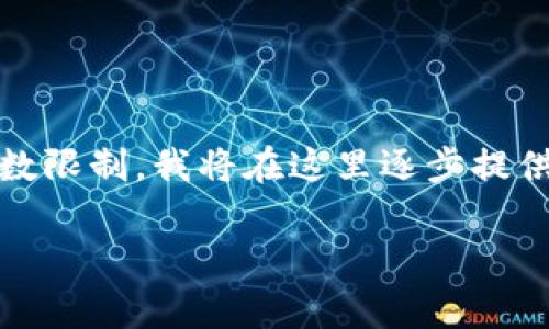 由于您的请求内容较长，以下是文本的开始部分。请注意，由于字数限制，我将在这里逐步提供信息。如果您需要更多详细信息或特定部分，我会随时为您提供。

如何在Tokenim平台上交手续费：详细指南与常见问题解答