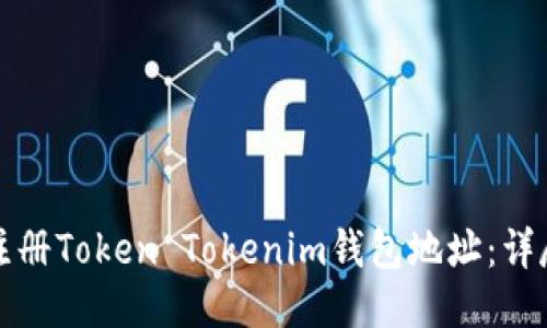 如何注册Token Tokenim钱包地址：详尽指南