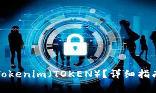如何在国内购买Tokenim（TOKEN）？详细指南与常见问题解答