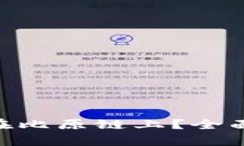 Tokenim能否放在比原链上？全面解析与应用前景