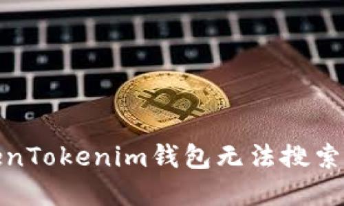 : 如何解决TokenTokenim钱包无法搜索其他币种的问题