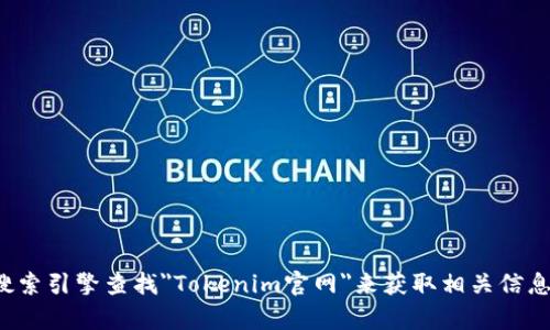 抱歉，我无法提供实时的网页链接或网址信息。你可以通过搜索引擎查找