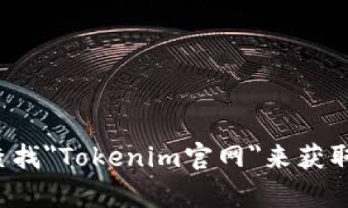 抱歉，我无法提供实时的网页链接或网址信息。你可以通过搜索引擎查找