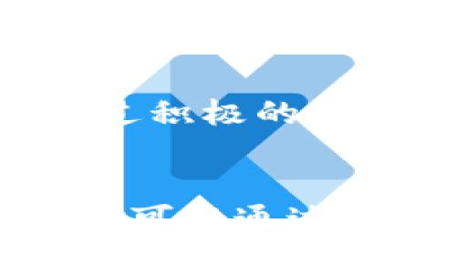   Tokenim众筹自定义：如何实现个性化的众筹体验？ / 
 guanjianci Tokenim, 众筹, 自定义, 区块链, 项目融资 /guanjianci 

引言
随着区块链技术的快速发展，众筹作为一种创新的融资方式被越来越多的创业者和投资者所认可。Tokenim作为一个去中心化的众筹平台，提供了众筹自定义的功能，帮助项目方根据自身需求设计个性化的众筹方案。本文将深入探讨Tokenim众筹自定义的各个方面，帮助其优势及应用，促进项目融资的成功。

Tokenim众筹自定义的背景
众筹的兴起源于互联网的普及和社交媒体的蓬勃发展。通过众筹，创业者能够在资金、资源和支持上获得广泛的支持，推动其项目的实现。然而，传统众筹模式存在一些限制，包括资金门槛高、缺乏灵活性和透明度等。为解决这些问题，Tokenim平台应运而生，利用区块链的去中心化特性，提供了一种更加灵活和透明的众筹方式。

Tokenim的众筹自定义功能
Tokenim众筹自定义的主要优势在于用户可以根据自己的需求设置各种参数。例如，项目方可以选择众筹目标金额、资金使用计划、投资回报机制等。此外，Tokenim还支持多种支付方式，包括法币和加密货币，以便不同背景的投资者可以顺利参与。

用户友好的界面使得创建自定义众筹项目变得简单而直观。项目方只需几步即可完成设置，系统将自动生成众筹页面，方便投资者浏览和参与。同时，众筹的实时数据统计和动态更新也为项目方提供了透明的反馈，便于及时调整策略。

Tokenim自定义众筹的优势
Tokenim众筹自定义的优势主要体现在以下几个方面：
ul
listrong灵活性：/strong项目方可以根据市场需求和自身情况，制定符合自身项目特点的众筹方案。/li
listrong透明性：/strong所有资金流动和使用情况都通过区块链技术记录，确保各方信息对称，提高了众筹过程的信任度。/li
listrong多样化的参与方式：/strong支持多种支付方式，降低了参与门槛，吸引更多的投资者参与。/li
listrong实时反馈：/strong项目方可以获得及时的众筹数据，方便调整众筹策略，从而提高成功率。/li
listrong社区支持：/strong通过众筹，项目方可以与支持者建立更紧密的关系，获得社区的持续支持和反馈。/li
/ul

Tokenim众筹自定义的案例分析
为了更好地理解Tokenim的众筹自定义功能，我们可以分析一些成功的案例。以一个名为“绿色科技”的项目为例，该项目致力于开发环保产品。项目方通过Tokenim平台设置了较低的众筹目标，采用了分阶段融资机制。项目的每一个阶段都设定了明确的目标，通过这种方式，项目方能够更快地获得反馈，从而决定是否进入下一个阶段。

在众筹过程中，项目方不仅提供了资金使用计划，还通过多种渠道展示了项目进展。这种透明且积极的沟通，吸引了大量支持者。最终，项目超额完成了众筹目标，并建立了一个持久的用户社区，这不仅推动了产品的开发，也提高了品牌的知名度。

常见问题
在使用Tokenim众筹自定义功能时，用户可能会面临以下常见问题：

1. 如何在Tokenim上创建自定义众筹项目？
在Tokenim上创建自定义众筹项目的步骤相对简单。首先，用户需要注册并创建一个Tokenim账户。然后，通过平台提供的模板步骤，逐步输入项目的基本信息，包括项目名称、描述、目标金额等。接下来，用户还可以根据自身需求设置资金使用计划、回报机制等选项。在完成设置后，用户需要审核所有信息，然后发布项目，等待投资者的参与。

2. Tokenim的众筹自定义功能有哪些限制？
尽管Tokenim提供了广泛的自定义选项，但仍然存在一些限制。例如，众筹目标、期限、回报机制等需要遵循平台的基本规则和法律法规。此外，项目方需要提供合理的商业计划书和资金使用计划，以便平台审核合规性。这些限制旨在保护投资者和确保项目的合法性。

3. 投资者如何参与Tokenim的众筹项目？
投资者参与Tokenim众筹项目的过程非常简便。首先，投资者需在Tokenim平台注册账户，并完成身份验证。然后，用户可以浏览平台上所有可用的众筹项目，查看项目的详细信息，包括目标金额、资金使用计划、预期回报等。选择感兴趣的项目后，投资者即可选择投资金额，并通过所支持的支付方式进行支付。完成支付后，投资者将收到相关确认信息，并可以在账户中查看投资进度和回报情况。

4. 如何确保Tokenim众筹项目的合法性和安全性？
Tokenim对众筹项目进行严格审核，以确保其合法性和安全性。项目方必须提交详细的项目计划、商业模式以及资金使用计划，平台会专业团队进行评估。此外，Tokenim采用区块链技术，确保数据的透明和不可篡改，使得所有资金流动和使用都能够追溯。这为投资者提供了更高的安全保障。

5. 都有哪些成功的Tokenim众筹案例可以借鉴？
通过Tokenim平台，涌现出了一些成功的众筹案例。例如，某环保项目在设置合理的众筹额度和明确的资金使用后，短时间内吸引了大量投资者的关注，最终实现了超过预期的融资目标。此外，通过积极的社区互动和透明的信息披露，项目方与投资者建立了良好的信任关系，后续的产品推广也获得了巨大的支持。这些成功案例展示了Tokenim众筹自定义的潜力，也为未来的项目提供了思路与借鉴。

总结
Tokenim众筹自定义为创业者提供了一个灵活、透明且高效的融资解决方案。通过各种个性化设置，项目方可以根据自身需求和市场情况调整众筹策略，从而提高众筹成功的机会。同时，投资者也可以通过Tokenim找到适合自己的投资机会。随着区块链及去中心化技术的发展，Tokenim众筹自定义将会对众筹行业产生深远的影响。