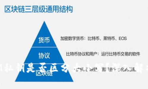 TokenIM私钥是否区分大小写？深入解析及问答