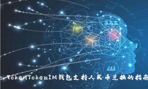 : TokenTokenIM钱包支持人民币兑换的指南