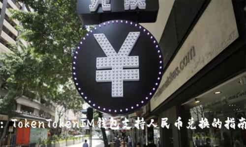 : TokenTokenIM钱包支持人民币兑换的指南