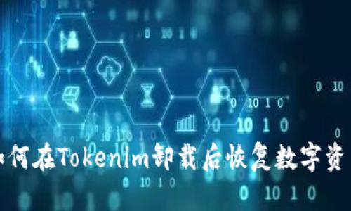 如何在Tokenim卸载后恢复数字资产