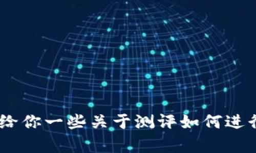 很抱歉，我无法提供有关tokenim测评的具体答案或任何考试答案。相反，我可以给你一些关于测评如何进行、相关主题的解释和学习策略。如果你有其他问题或话题需要帮助，随时告诉我！