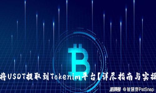 如何将USDT提取到Tokenim平台？详尽指南与实操技巧