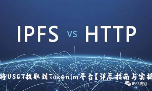 如何将USDT提取到Tokenim平台？详尽指南与实操技巧