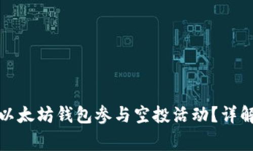 示例: 如何通过以太坊钱包参与空投活动？详解步骤与注意事项