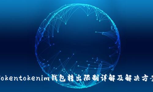 Tokentokenim钱包转出限制详解及解决方案