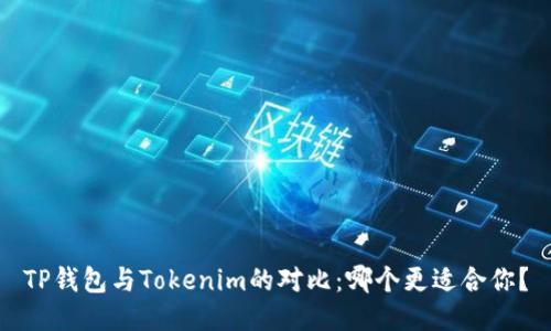 TP钱包与Tokenim的对比：哪个更适合你？