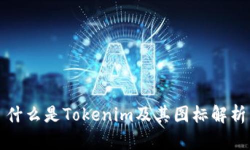 什么是Tokenim及其图标解析