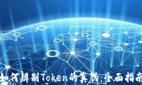 
如何辨别Token的真伪：全面指南