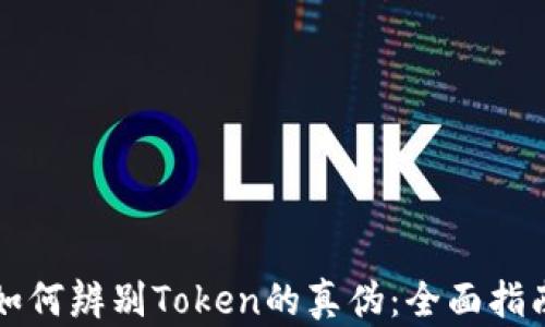 
如何辨别Token的真伪：全面指南